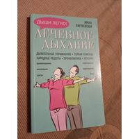 Ирина Пигулевская Лечебное дыхание. Дыхательные упражнения. Первая помощь. Народные рецепты. Профилактика. Лечение