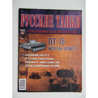 ПТ - 76, коллекционная модель бронетанковой техники " Русские танки " + журнал. Масштабная модель 1 : 72 .