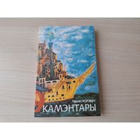 Камэнтары - Лявон Юрэвіч - КАК НОВАЯ - Апостал кахання, Пакараны вершам, Паэзія і праўда жыцця, Праблемы гісторыі - праблемы сучаснасці і інш - на беларускай мове 1999