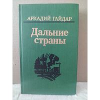 Аркадий Гайдар. Дальние страны. 1985г.