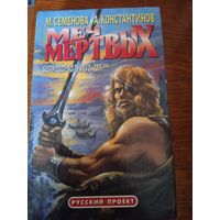 М.Семенова, А.Константинов "Меч мёртвых"