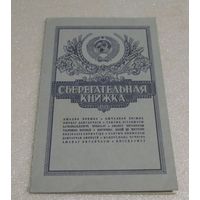 Сберегательная книжка СССР