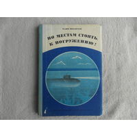 Инфантьев В. По местам стоять, к погружению!  рис. Забирохина Б.  Л Детская литература 1977г.