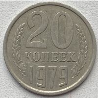 СССР 20 копеек 1979 г.