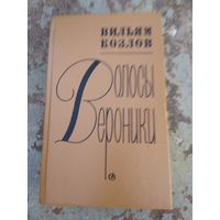 Вильям Козлов. Волосы Вероники.