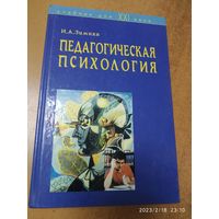 Педагогическая психология: Учебник для ВУЗов / Зимняя И. А.
