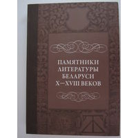 Памятники литературы Беларуси X-XVIII веков