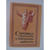 Сокровища античной и библейской мудрости.  Происхождение афоризмов и образных выражений