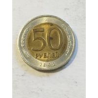 Россия 50 рублей 1992