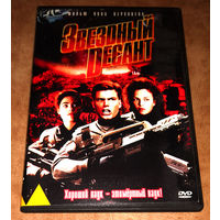 Звездный десант (DVD Video)