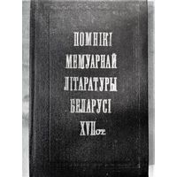 Помнікі мемуарнай літаратуры Беларусі XVII ст.: Фёдар Еўлашоўскі "Успаміны", Ян Цадроўскі "Успаміны", надзвычай рэдкае выданньне