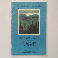 РАСПРОДАЖА!!!  Виктор Астафьев - Васюткино озеро