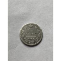 20 копеек 1826г. СПБ НГ (R)