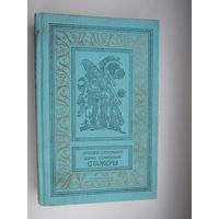 А. Стругацкий Б. Стругацкий. Стажеры. Библиотека приключений и научной фантастики