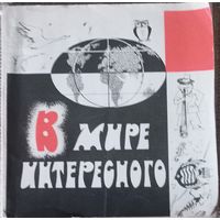 В. Ф. Густинович, В мире интересного, из -во Урожай, Минск, 1969 год