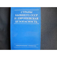 Страны бывшего СССР и европейская безопасность