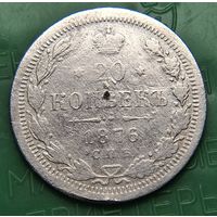 20 копеек 1876 распродажа коллекции