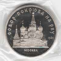 5 рублей 1989 г. Покрова-на-Рву (заводская упаковка) _состояние Proof