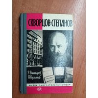 Виктор Викторов, Виктор Куманев "Скворцов-Степанов" из серии "Жизнь замечательных людей. ЖЗЛ"