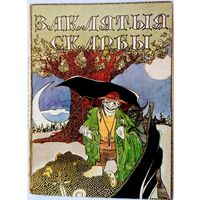 "Заклятыя скарбы" Беларускія народныя легенды і паданні