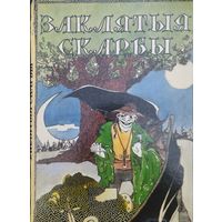 "Заклятыя скарбы" Беларускія народныя легенды і паданні