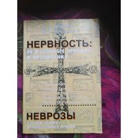 Авдеев, Невярович, Нервность. Ее духовные причины и проявления