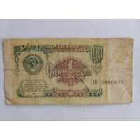Банкнота 1 рубль 1991г, серия АН 3886699