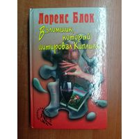 Лоренс Блок "Взломщик, который цитировал Киплинга"