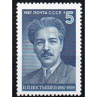 П. Постышев СССР 1987 год (5872) серия из 1 марки