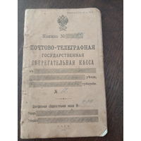 Почтово-телеграфная книжка 1916 год