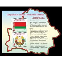 2024 Беларусь 1562-1563 Государственные символы. Герб. Флаг. Гимн (блок) **