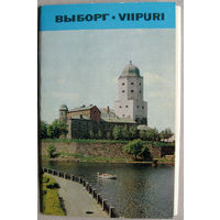 Набор открыток "Выборг - Viipuri" (1979) 12 открыток