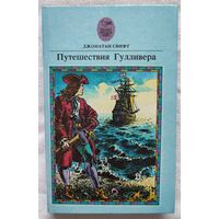 Путешествия Гулливера | Свифт Джонатан | Сказки народов мира