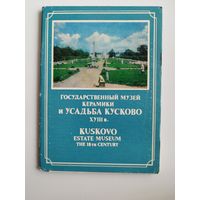 Государственный музей керамики и усадьба Кусково. 1982 год. 16 открыток