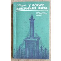 С. Ф. Цярохін. У фокусе канкрэтнага факта: праўда і мана пра ап'яняльныя напіткі.