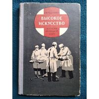 Л.Ф. Фридланд  Высокое искусство. Рассказы об успехах хирургии // Иллюстратор: Б. Калаушин. 1956 год