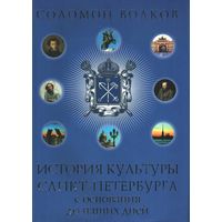 Соломон Волков. История культуры Санкт-Петербурга с основания до наших дней