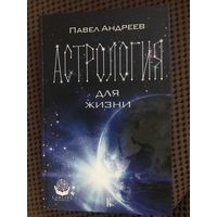 Астрология для жизни  Павел Андреев