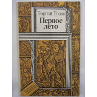 Первое лето. Георгий Попов.