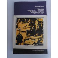 А. Н. Горбунов. Романы Френсиса Скотта Фицджералда.