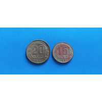 20 и 15 коп 1941 г - монетки периода ВОВ, не мыты и не чищены !!!