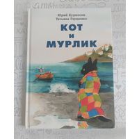 Бурносов Юрий, Глущенко Татьяна. Кот и мурлик.