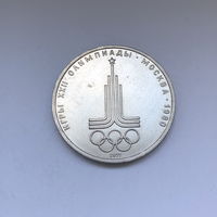 1 рубль 1977 Эмблема Олимпиады