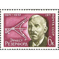 Э. Резерфорд СССР 1971 год (4043) серия из 1 марки