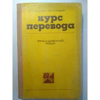 Курс перевода. Французский язык. Общественно-политическая лексика. 1980 год.