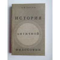 А.Ф. Лосев  История античной философии в конспективном изложении