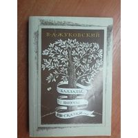 Василий Жуковский "Баллады, поэмы и сказки"