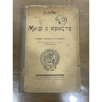 Все лоты 1р.Редкая  1925г. Миф о Христе А. Древс