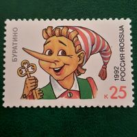 Россия 1992. Буратино. Марка из серии