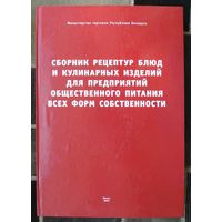 Сборник рецептур блюд и кулинарных изделий для предприятий общественного питания всех форм собственности. Большой формат.